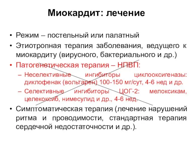 Миокардит: лечение Режим – постельный или палатный Этиотропная терапия заболевания, ведущего