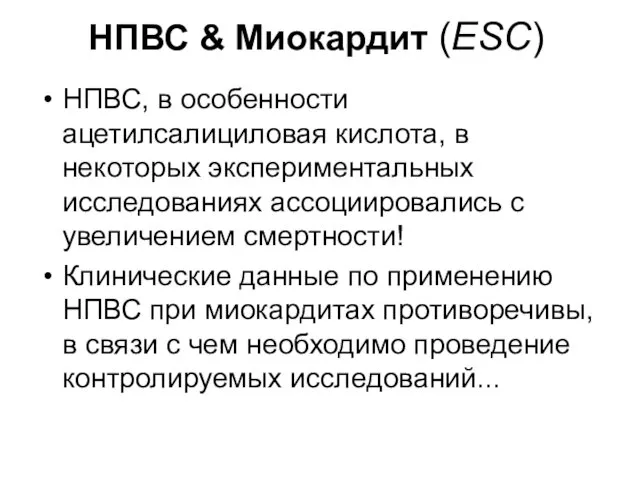 НПВС & Миокардит (ESC) НПВС, в особенности ацетилсалициловая кислота, в некоторых