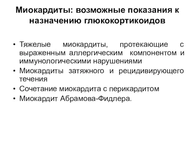 Миокардиты: возможные показания к назначению глюкокортикоидов Тяжелые миокардиты, протекающие с выраженным