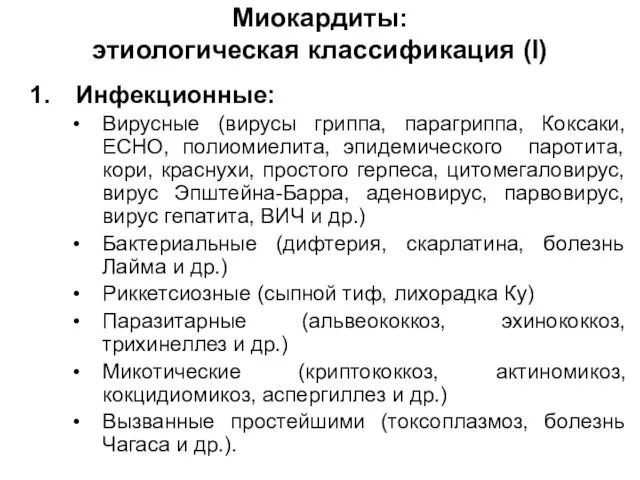 Миокардиты: этиологическая классификация (I) Инфекционные: Вирусные (вирусы гриппа, парагриппа, Коксаки, ЕСНО,