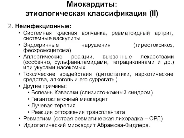 2. Неинфекционные: Системная красная волчанка, ревматоидный артрит, системные васкулиты Эндокринные нарушения