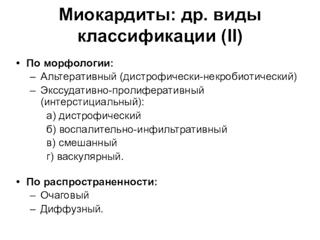 Миокардиты: др. виды классификации (II) По морфологии: Альтеративный (дистрофически-некробиотический) Экссудативно-пролиферативный (интерстициальный):