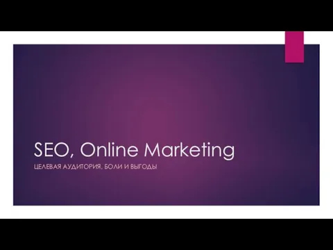 SEO, Online Marketing/ Целевая аудитория, боли и выгоды