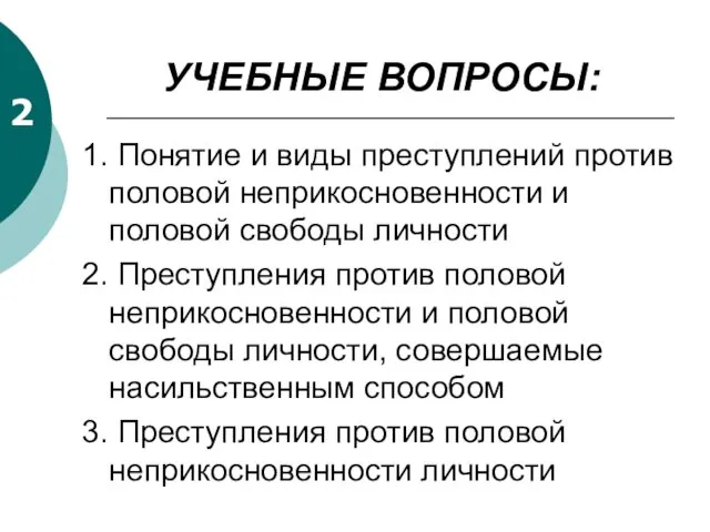 УЧЕБНЫЕ ВОПРОСЫ: 1. Понятие и виды преступлений против половой неприкосновенности и