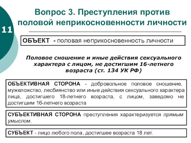 11 Вопрос 3. Преступления против половой неприкосновенности личности Половое сношение и