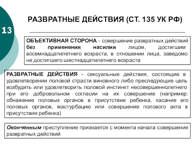 13 РАЗВРАТНЫЕ ДЕЙСТВИЯ (СТ. 135 УК РФ) ОБЪЕКТИВНАЯ СТОРОНА - совершение