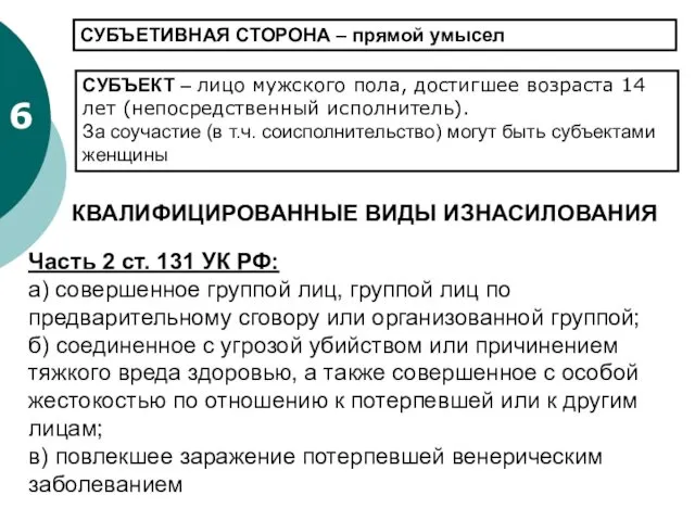 6 СУБЪЕТИВНАЯ СТОРОНА – прямой умысел СУБЪЕКТ – лицо мужского пола,