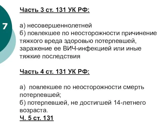 7 Часть 3 ст. 131 УК РФ: а) несовершеннолетней б) повлекшее