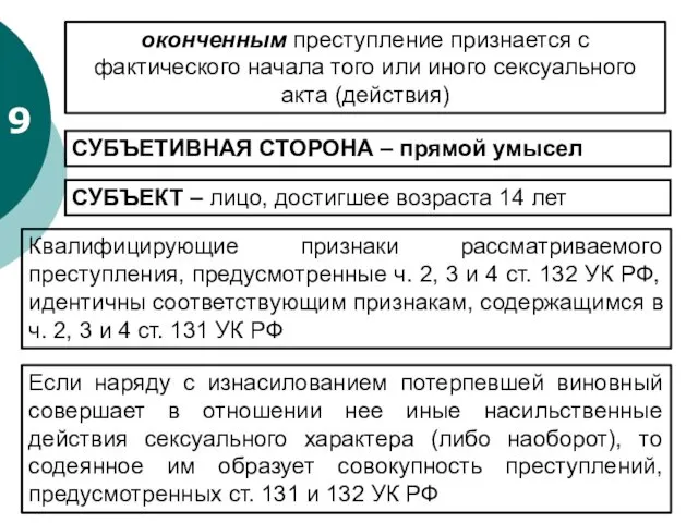 9 СУБЪЕТИВНАЯ СТОРОНА – прямой умысел СУБЪЕКТ – лицо, достигшее возраста