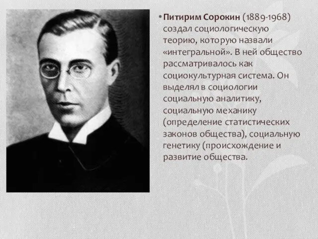 Питирим Сорокин (1889-1968) создал социологическую теорию, которую назвали «интегральной». В ней