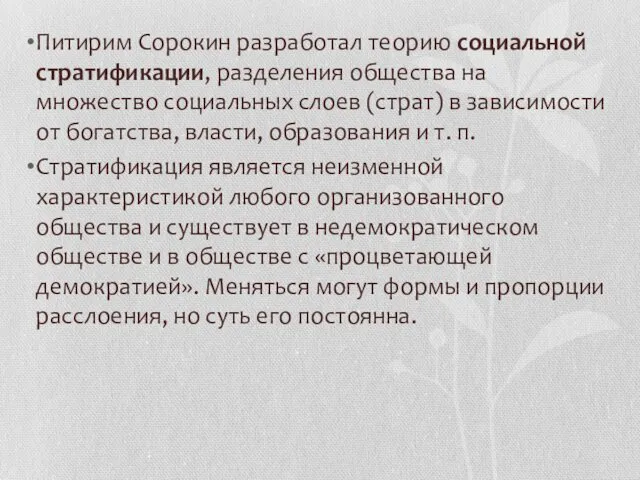 Питирим Сорокин разработал теорию социальной стратификации, разделения общества на множество социальных