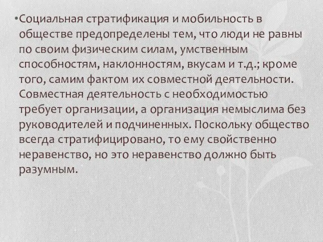 Социальная стратификация и мобильность в обществе предопределены тем, что люди не