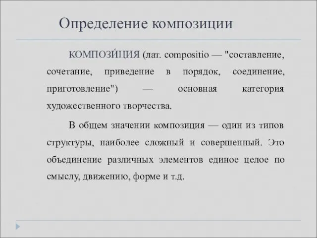 КОМПОЗИ́ЦИЯ (лат. compositio — "составление, сочетание, приведение в порядок, соединение, приготовление")