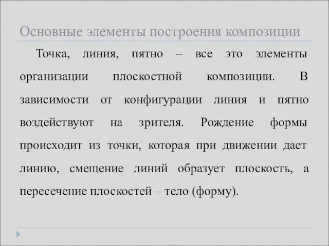 Основные элементы построения композиции Точка, линия, пятно – все это элементы