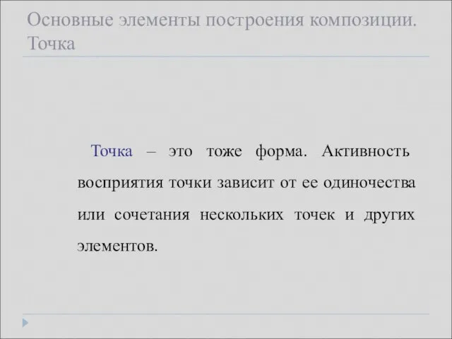 Основные элементы построения композиции. Точка Точка – это тоже форма. Активность