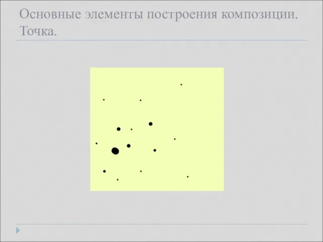 Основные элементы построения композиции. Точка.