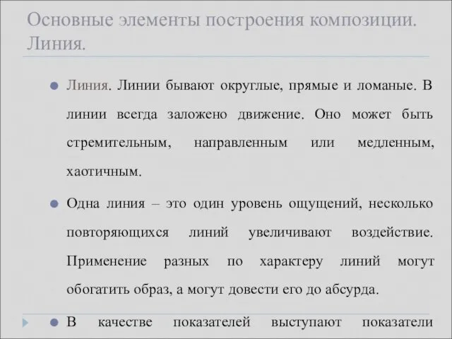 Основные элементы построения композиции. Линия. Линия. Линии бывают округлые, прямые и