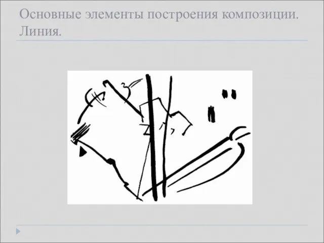 Основные элементы построения композиции. Линия.