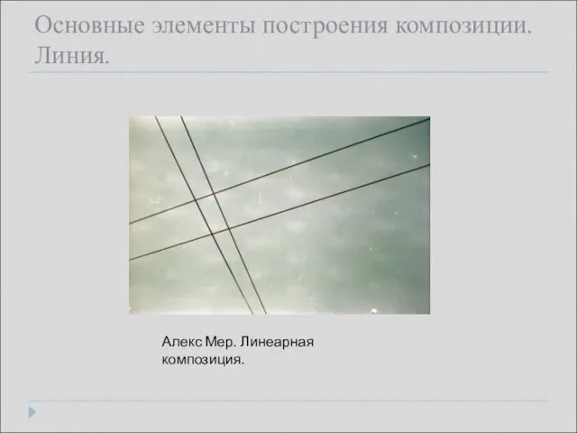 Основные элементы построения композиции. Линия. Алекс Мер. Линеарная композиция.