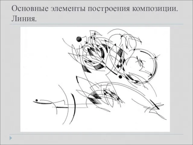 Основные элементы построения композиции. Линия. .