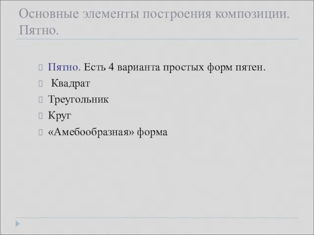 Основные элементы построения композиции. Пятно. Пятно. Есть 4 варианта простых форм