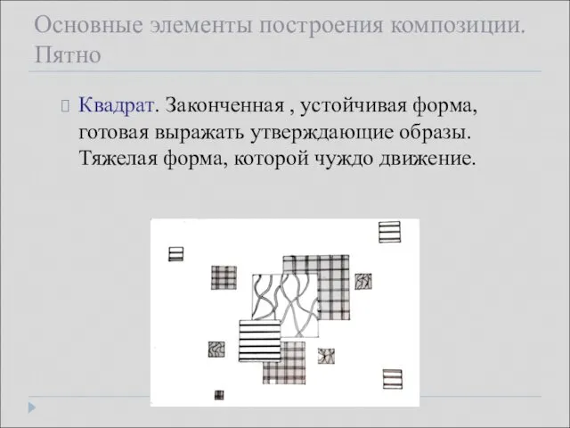 Основные элементы построения композиции. Пятно Квадрат. Законченная , устойчивая форма, готовая