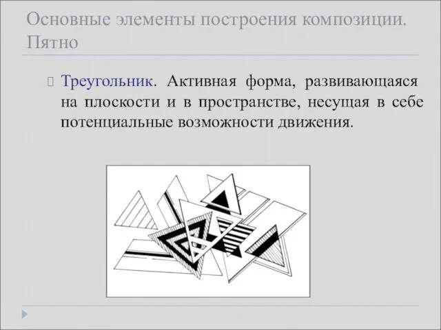 Основные элементы построения композиции. Пятно Треугольник. Активная форма, развивающаяся на плоскости