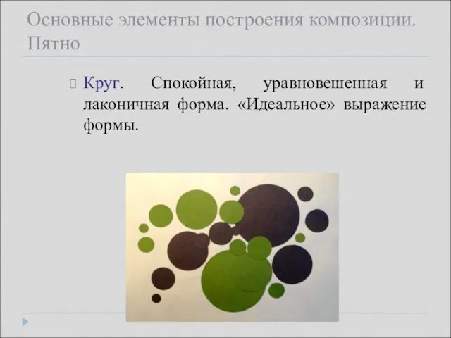 Основные элементы построения композиции. Пятно Круг. Спокойная, уравновешенная и лаконичная форма. «Идеальное» выражение формы.