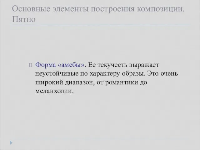 Основные элементы построения композиции. Пятно Форма «амебы». Ее текучесть выражает неустойчивые