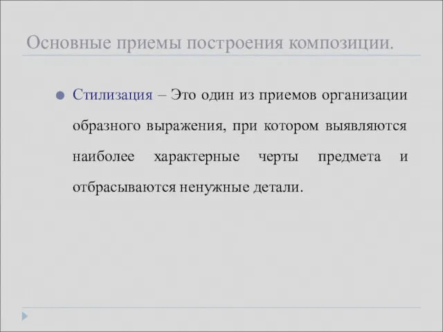 Основные приемы построения композиции. Стилизация – Это один из приемов организации