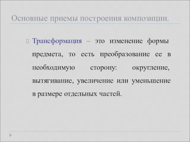 Основные приемы построения композиции. Трансформация – это изменение формы предмета, то