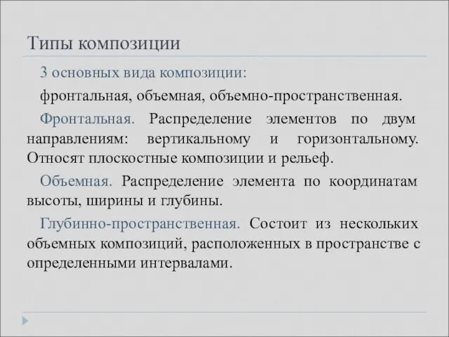 Типы композиции 3 основных вида композиции: фронтальная, объемная, объемно-пространственная. Фронтальная. Распределение