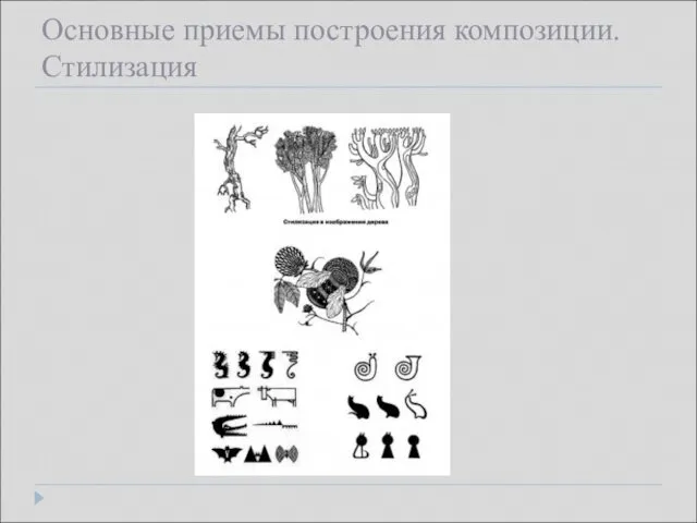 Основные приемы построения композиции. Стилизация