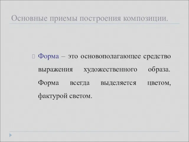 Основные приемы построения композиции. Форма – это основополагающее средство выражения художественного