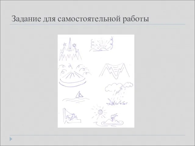 Задание для самостоятельной работы