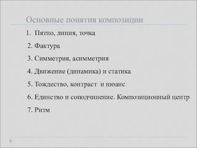 Основные понятия композиции Пятно, линия, точка 2. Фактура 3. Симметрия, асимметрия