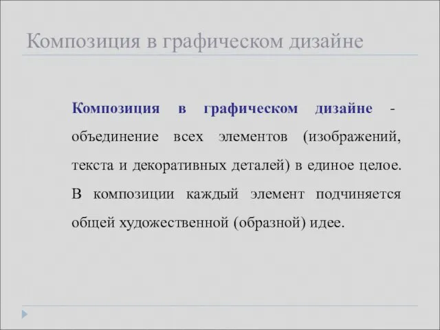 Композиция в графическом дизайне - объединение всех элементов (изображений, текста и