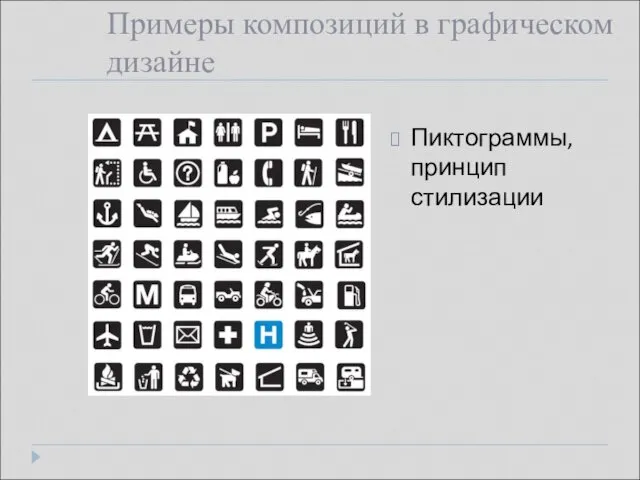 Примеры композиций в графическом дизайне Пиктограммы, принцип стилизации