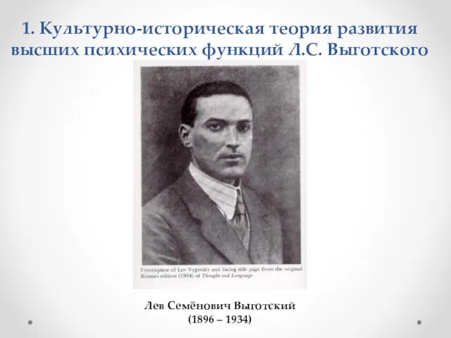 1. Культурно-историческая теория развития высших психических функций Л.С. Выготского Лев Семёнович Выготский (1896 – 1934)