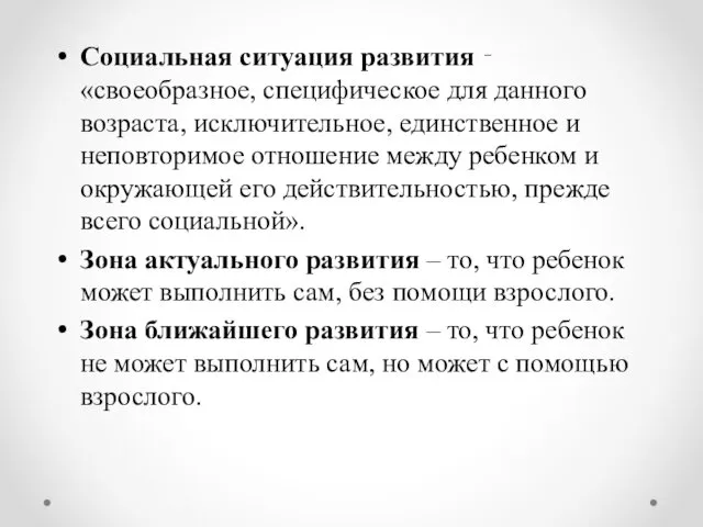 Социальная ситуация развития ‑ «своеобразное, специфическое для данного возраста, исключительное, единственное