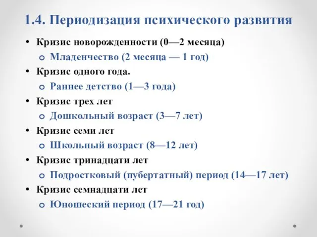 1.4. Периодизация психического развития Кризис новорожденности (0—2 месяца) Младенчество (2 месяца