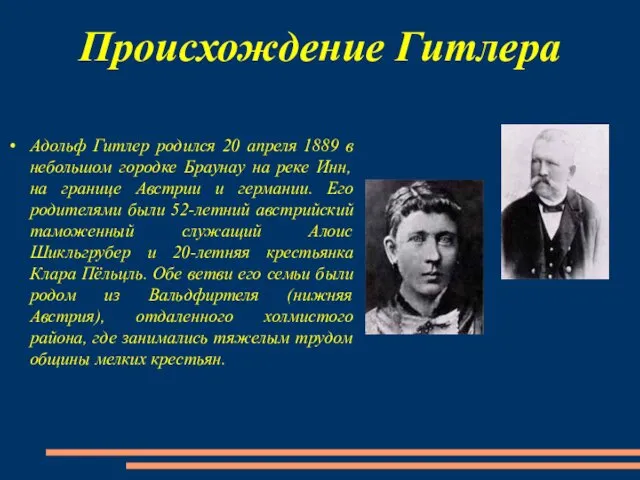 Происхождение Гитлера Адольф Гитлер родился 20 апреля 1889 в небольшом городке