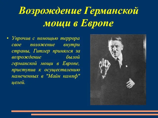 Возрождение Германской мощи в Европе Упрочив с помощью террора свое положение