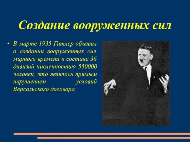 Создание вооруженных сил В марте 1935 Гитлер объявил о создании вооруженных