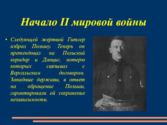 Начало II мировой войны Следующей жертвой Гитлер избрал Польшу. Теперь он