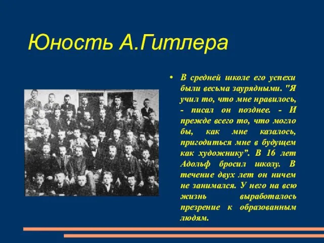 Юность А.Гитлера В средней школе его успехи были весьма заурядными. "Я