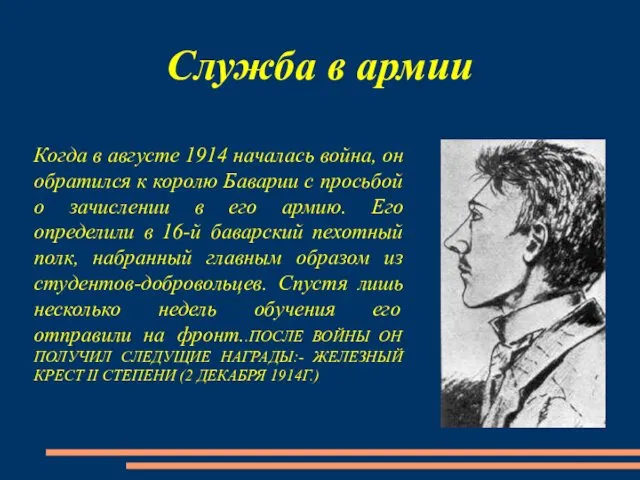 Служба в армии Когда в августе 1914 началась война, он обратился