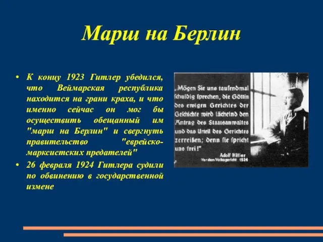 Марш на Берлин К концу 1923 Гитлер убедился, что Веймарская республика