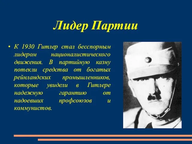 Лидер Партии К 1930 Гитлер стал бесспорным лидером националистического движения. В