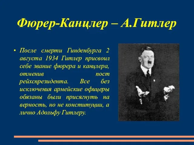 Фюрер-Канцлер – А.Гитлер После смерти Гинденбурга 2 августа 1934 Гитлер присвоил